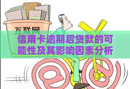 信用卡逾期后贷款的可能性及其影响因素分析
