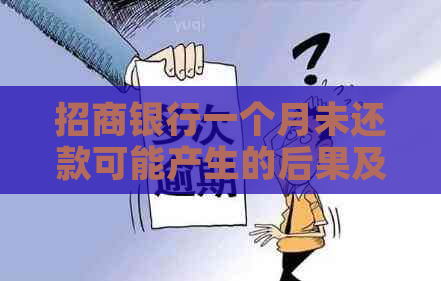 招商银行一个月未还款可能产生的后果及解决方法