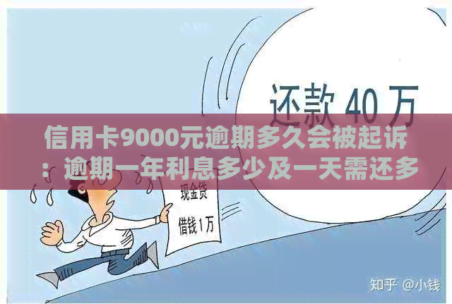 信用卡9000元逾期多久会被起诉：逾期一年利息多少及一天需还多少？