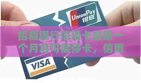 招商银行信用卡逾期一个月后可能停卡，信用记录受损多久能恢复？