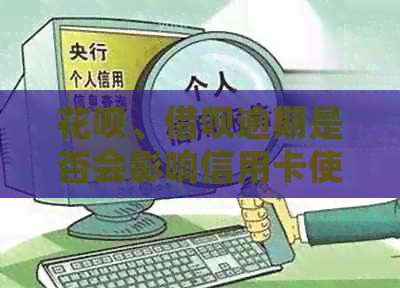 信用卡、网贷逾期是否会影响信用卡使用及信用状况？