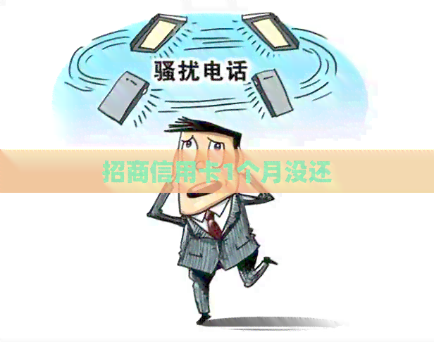 招商信用卡1个月没还