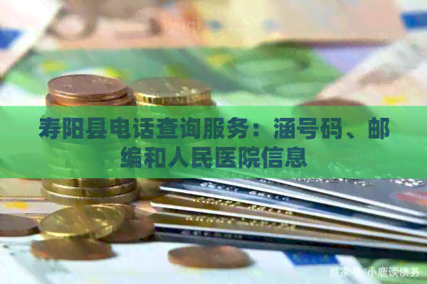 寿阳县电话查询服务：涵号码、邮编和人民医院信息