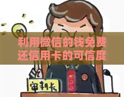 利用微信的钱免费还信用卡的可信度和操作步骤
