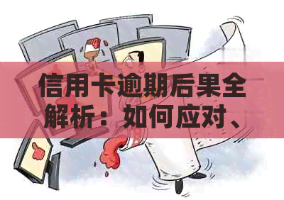 信用卡逾期后果全解析：如何应对、影响及解决办法一文详解！