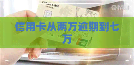 信用卡从两万逾期到七万