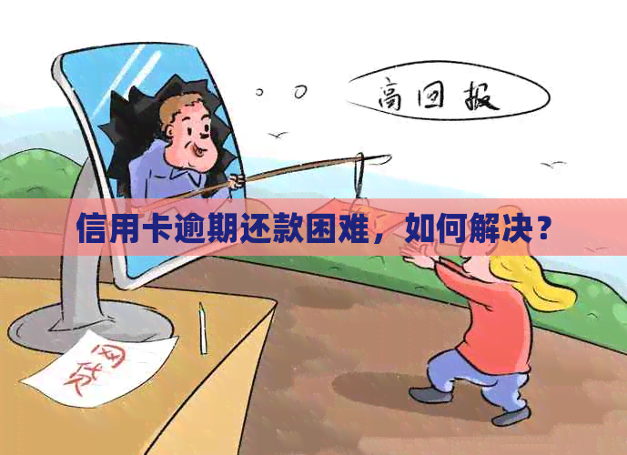 信用卡逾期还款困难，如何解决？