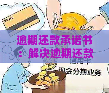 逾期还款承诺书：解决逾期还款问题的有效方法与建议