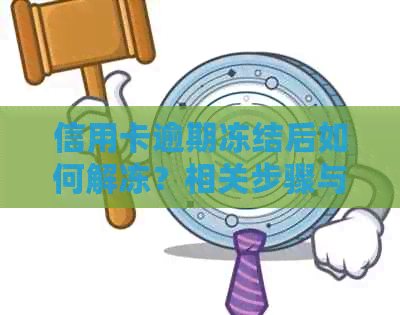 信用卡逾期冻结后如何解冻？相关步骤与建议一览