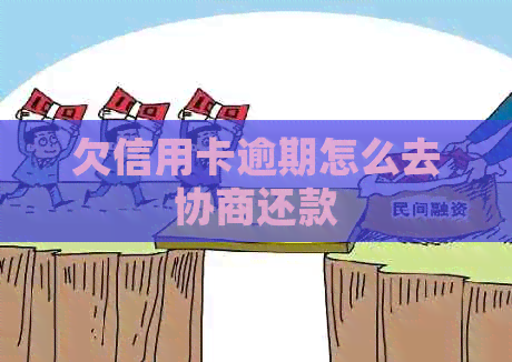 欠信用卡逾期怎么去协商还款
