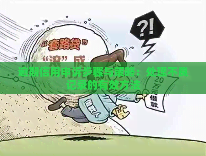 逾期信用申诉步骤与策略：处理不良记录的有效方法