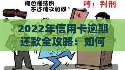 2022年信用卡逾期还款全攻略：如何处理逾期流程、后果及解决方法