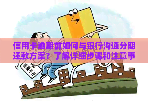 信用卡逾期前如何与银行沟通分期还款方案？了解详细步骤和注意事项