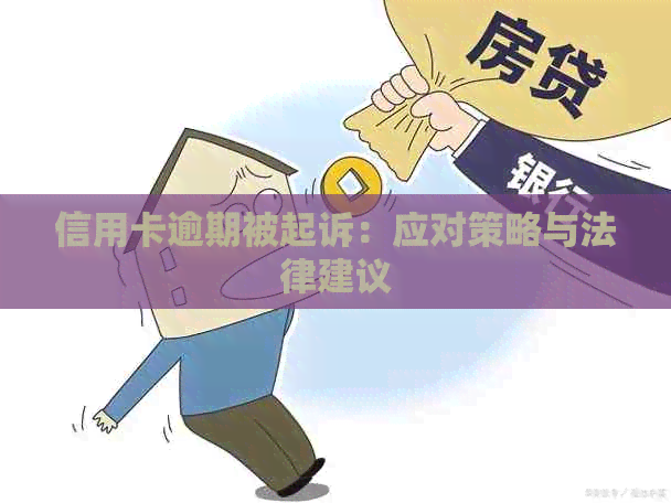 信用卡逾期被起诉：应对策略与法律建议