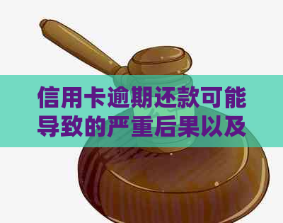 信用卡逾期还款可能导致的严重后果以及如何避免坐牢