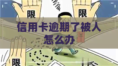 信用卡逾期了被人怎么办