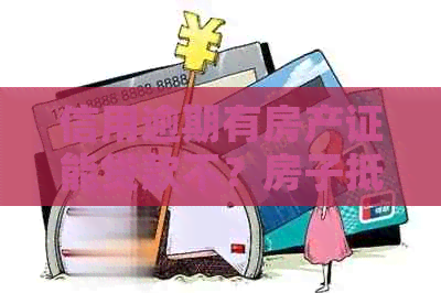信用逾期有房产证能贷款不？房子抵押是否受影响？