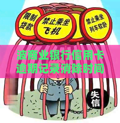 波商业银行信用卡逾期记录消除时间及相关处理策略