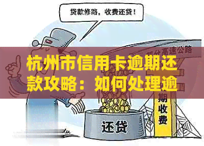 杭州市信用卡逾期还款攻略：如何处理逾期账单并恢复信用？