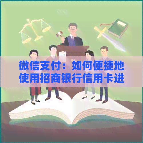 微信支付：如何便捷地使用招商银行信用卡进行还款？