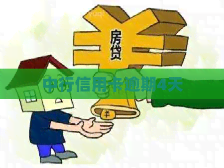 中行信用卡逾期4天