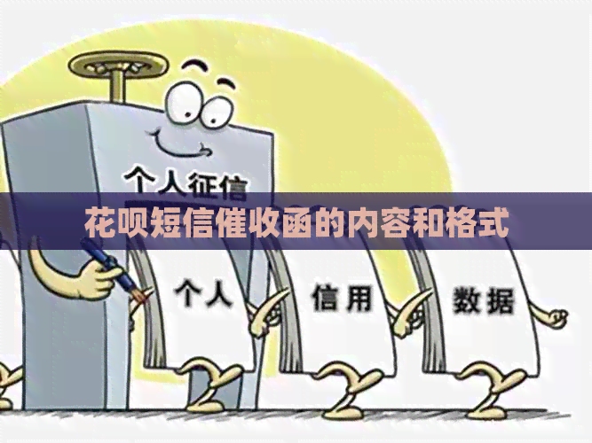 信用卡短信函的内容和格式
