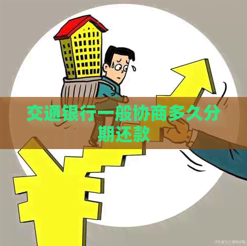 交通银行一般协商多久分期还款