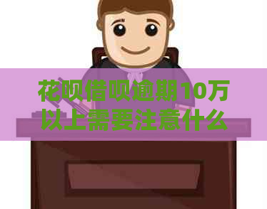 信用卡网贷逾期10万以上需要注意什么