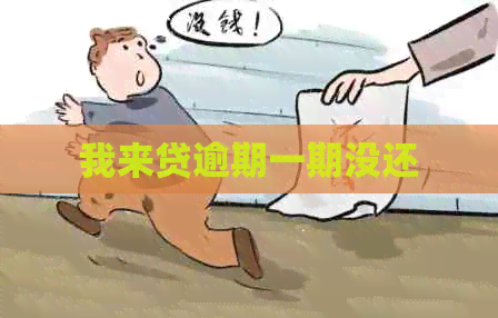 我来贷逾期一期没还
