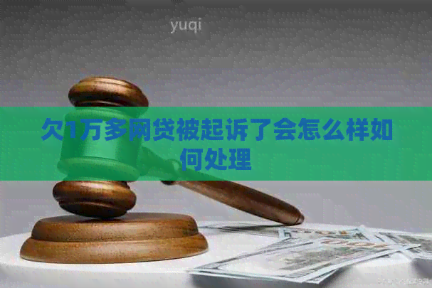 欠1万多网贷被起诉了会怎么样如何处理
