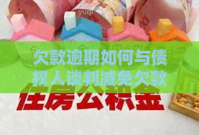 欠款逾期如何与债权人谈判减免欠款问题