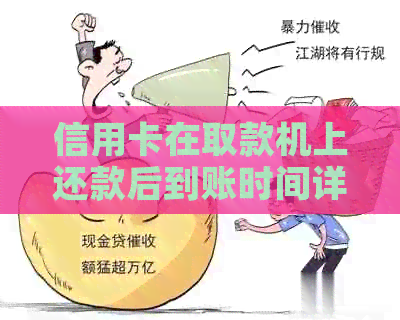 信用卡在取款机上还款后到账时间详解，以及可能遇到的各种情况