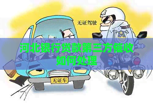 河北银行贷款第三方如何处理