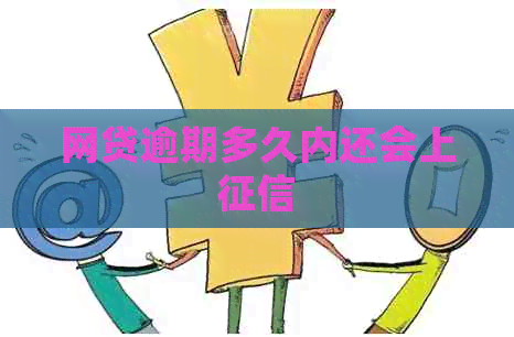 网贷逾期多久内还会上