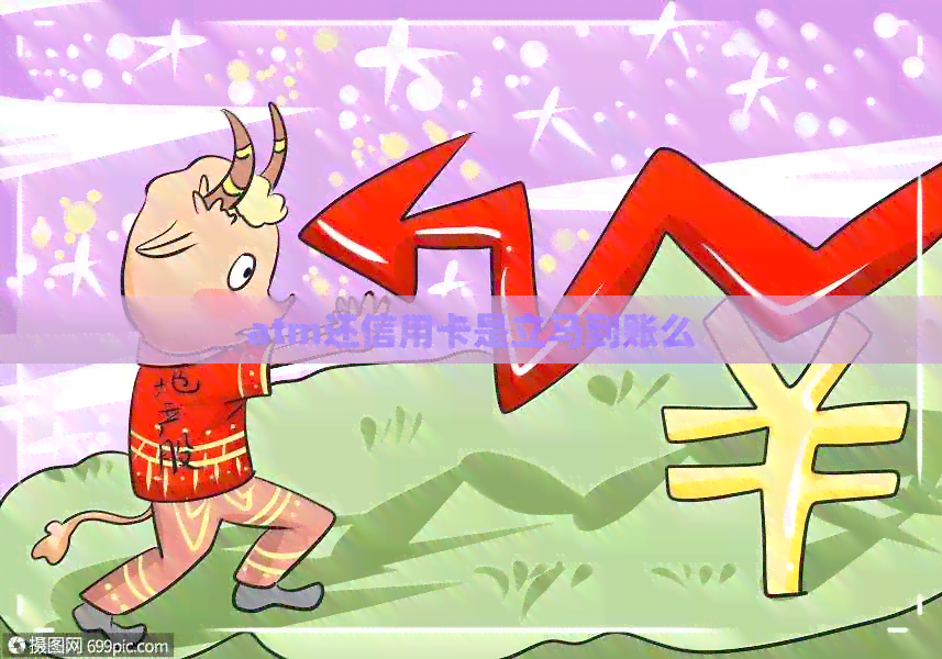 atm还信用卡是立马到账么
