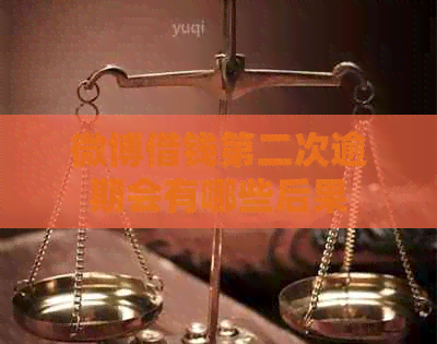 微博借钱第二次逾期会有哪些后果