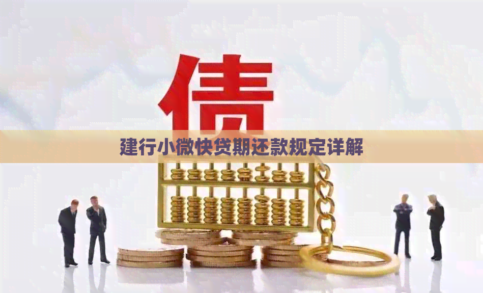 建行小微快贷期还款规定详解