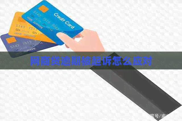 网贷逾期被起诉怎么应对