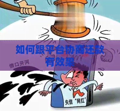 如何跟平台协商还款有效果