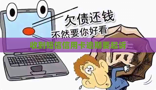 收到短信信用卡逾期要起诉
