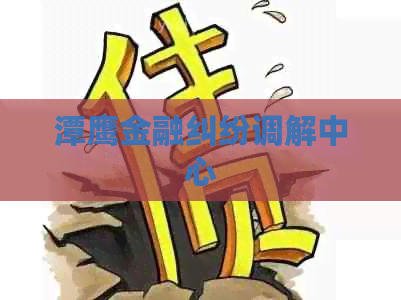 潭鹰金融纠纷调解中心