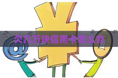 欠几万块信用卡怎么办