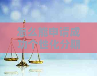怎么能申请成功个性化分期付款