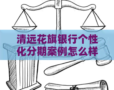清远花旗银行个性化分期案例怎么样