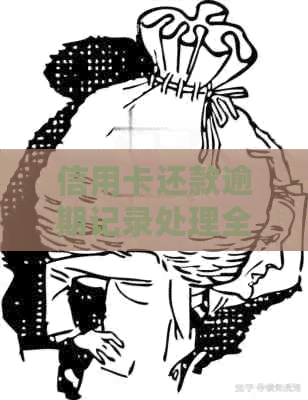 信用卡还款逾期记录处理全攻略：如何解决忘记还款问题并改善信用记录
