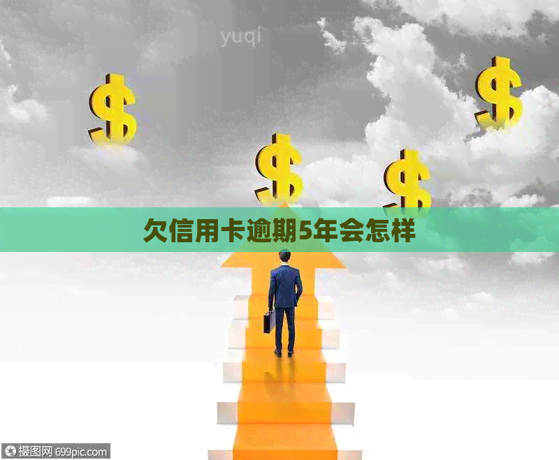 欠信用卡逾期5年会怎样