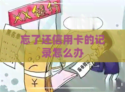 忘了还信用卡的记录怎么办