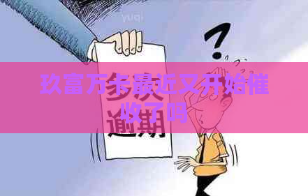 玖富万卡最近又开始了吗