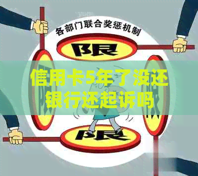 信用卡5年了没还银行还起诉吗