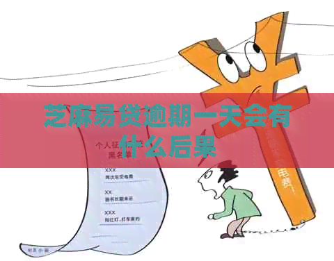 芝麻易贷逾期一天会有什么后果